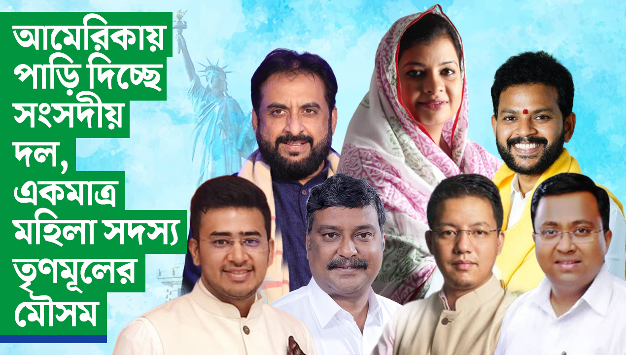 আমেরিকায় পাড়ি দিচ্ছে সংসদীয় দল, একমাত্র মহিলা সদস্য তৃণমূলের মৌসম