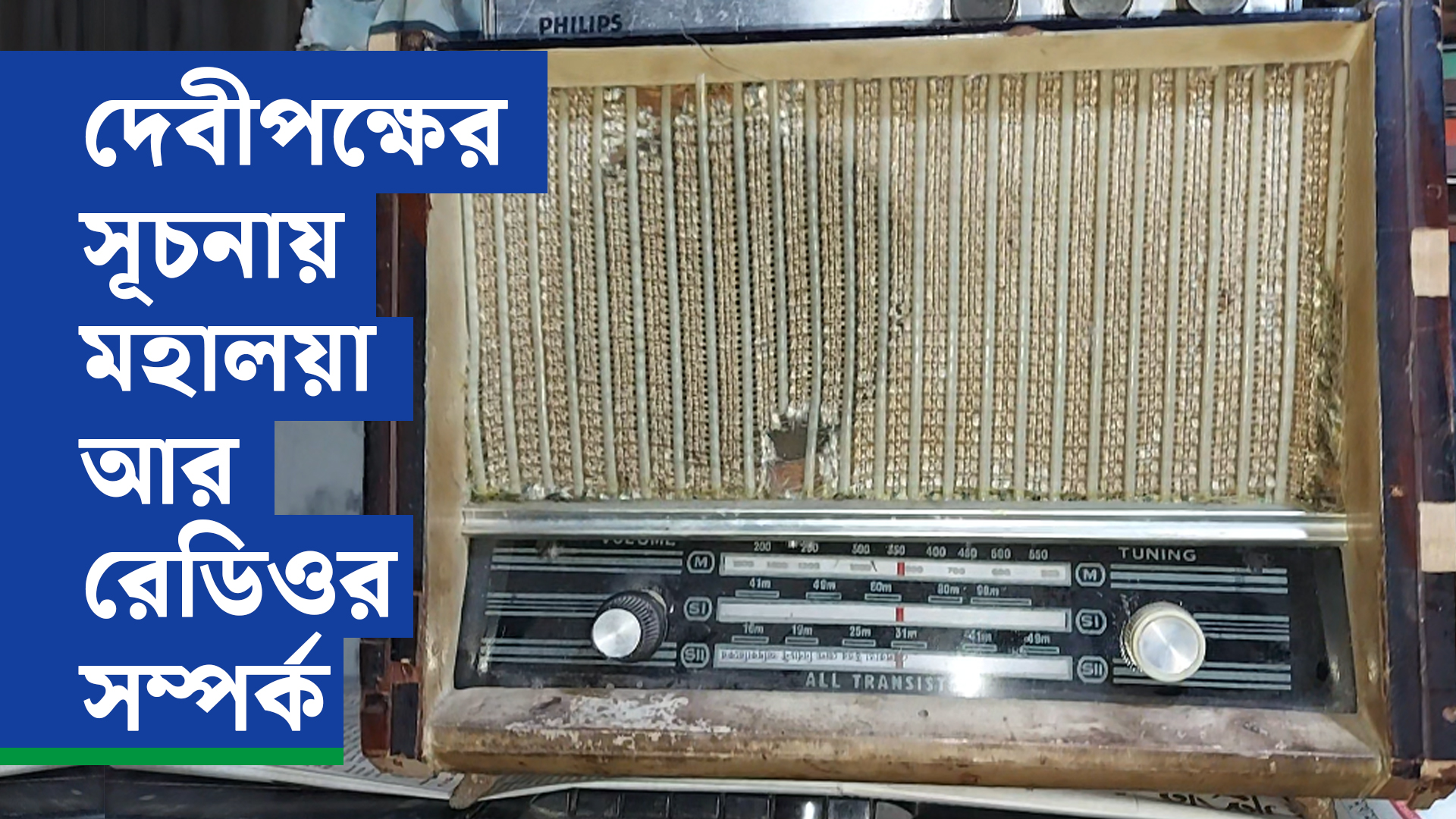 দেবীপক্ষের সূচনায় মহালয়া আর রেডিওর সম্পর্ক