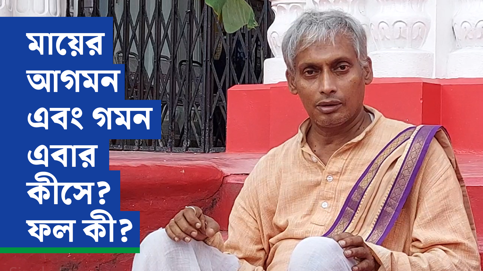 মায়ের আগমন এবং গমন এবার কীসে? ফল কী?