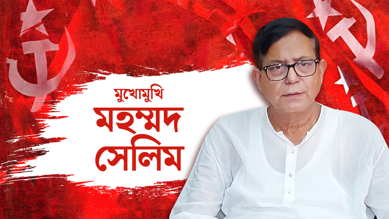 ‘যারা আরএসএস রাজনীতির বিরোধিতা করবে, সবাইকেই স্বাগত’- মহ: সেলিম