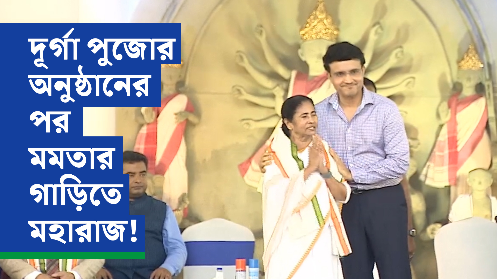 দূর্গা পুজোর অনুষ্ঠানের পর মমতার গাড়িতে মহারাজ! নতুন সমীকরণ নিয়ে জল্পনা শুরু