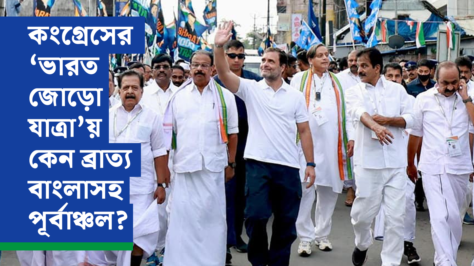 কংগ্রেসের ‘ভারত জোড়ো যাত্রা’য় কেন ব্রাত্য বাংলাসহ পূর্বাঞ্চল? জল্পনা
