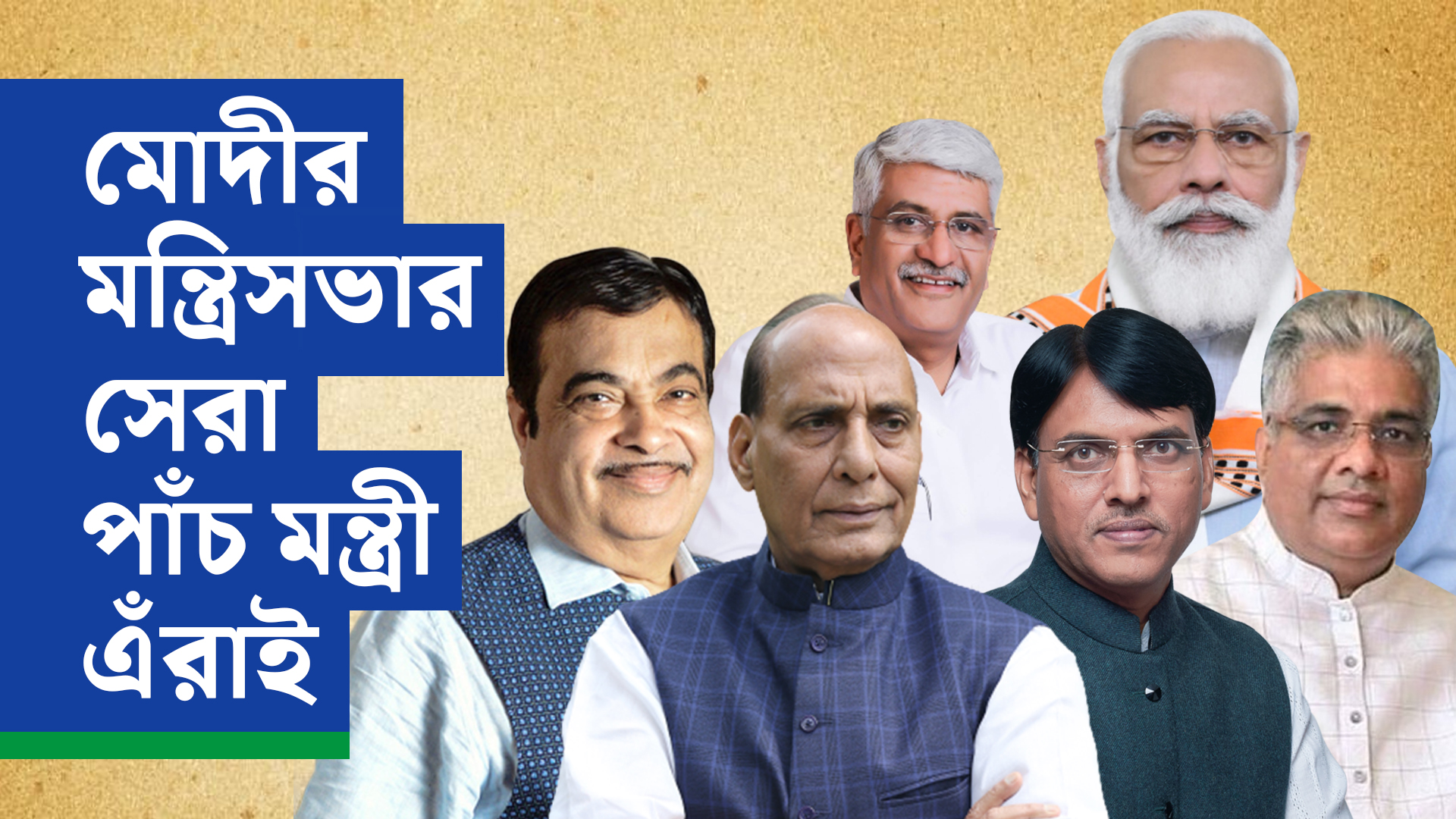 মোদীর মন্ত্রিসভার সেরা পাঁচ মন্ত্রী এঁরাই, বলছে দৃষ্টিভঙ্গির সমীক্ষা