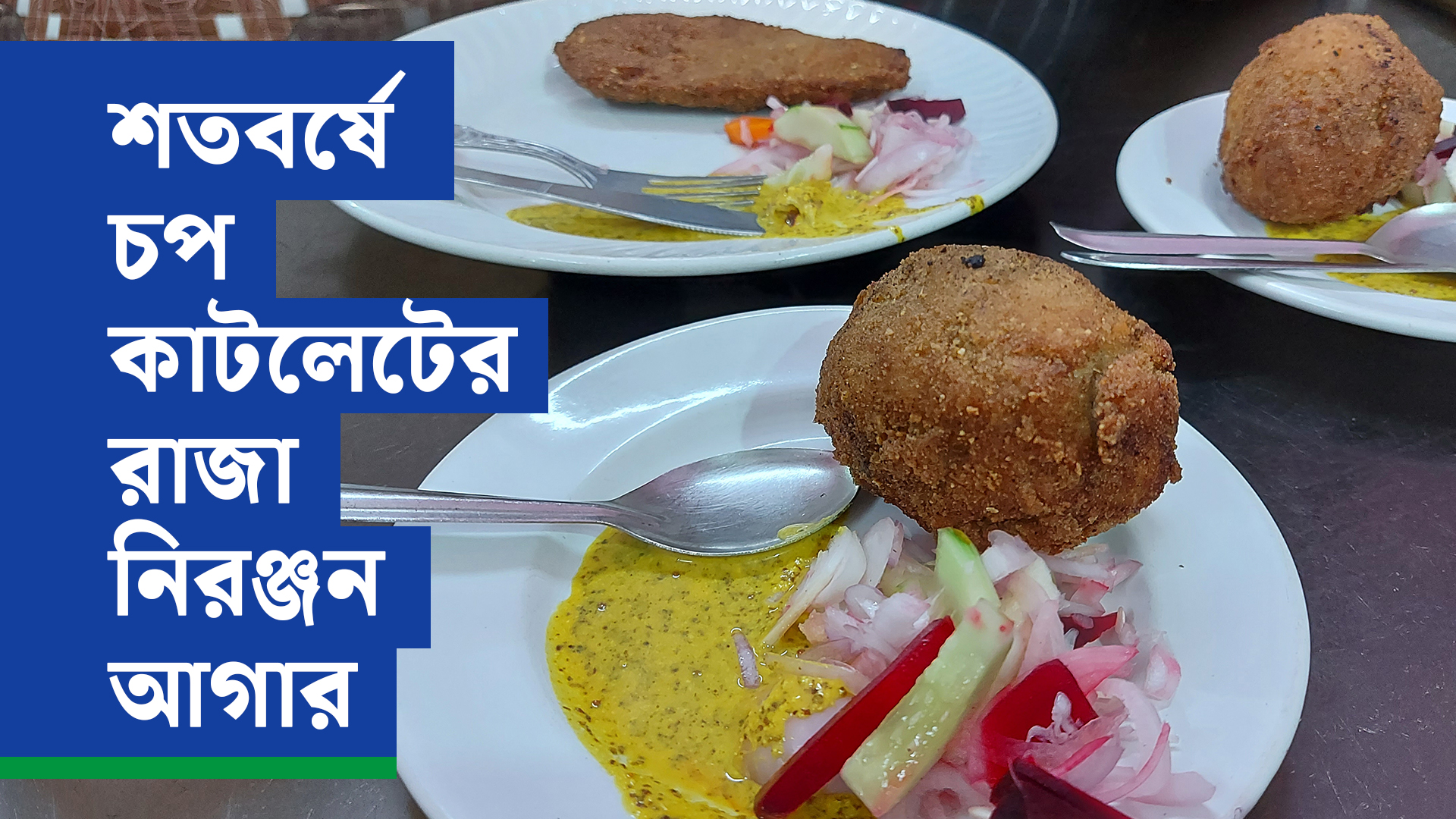 শতবর্ষে চপ কাটলেটের রাজা নিরঞ্জন আগার