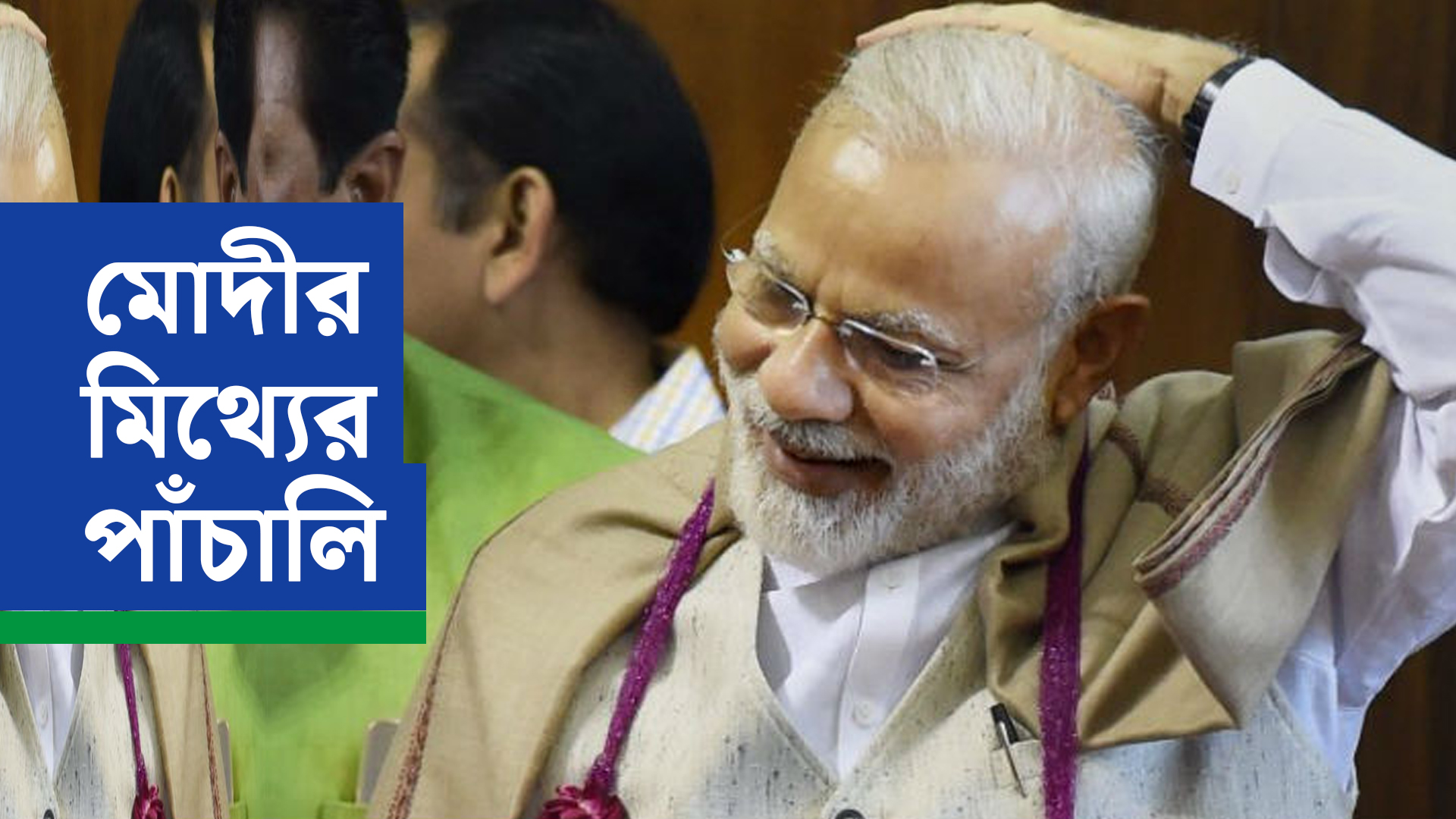 মোদীর মিথ্যের পাঁচালি