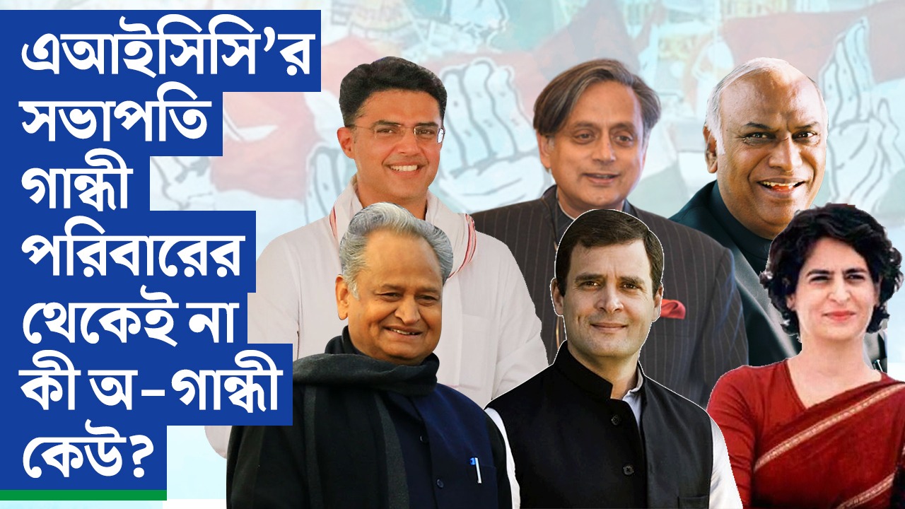 এআইসিসি’র সভাপতি গান্ধী পরিবারের থেকেই না কী অ-গান্ধী কেউ?