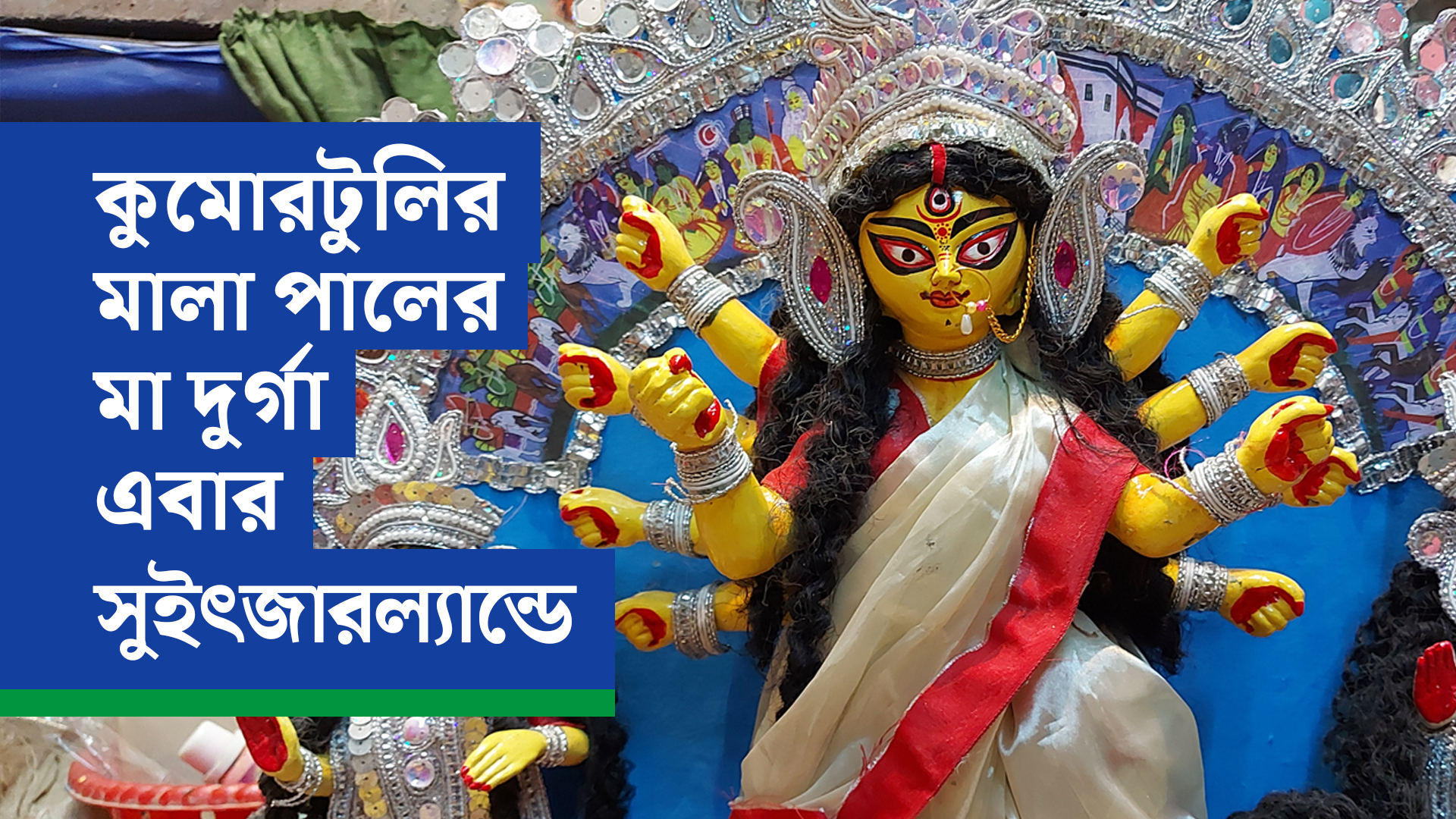 কুমোরটুলির মালা পালের মা দুর্গা এবার সুইৎজারল্যান্ডে