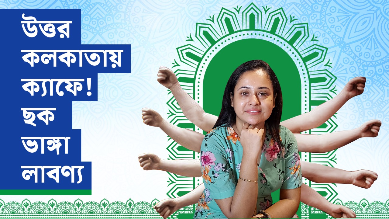 উত্তর কলকাতায় ক্যাফে! ছক ভাঙ্গা লাবণ্য