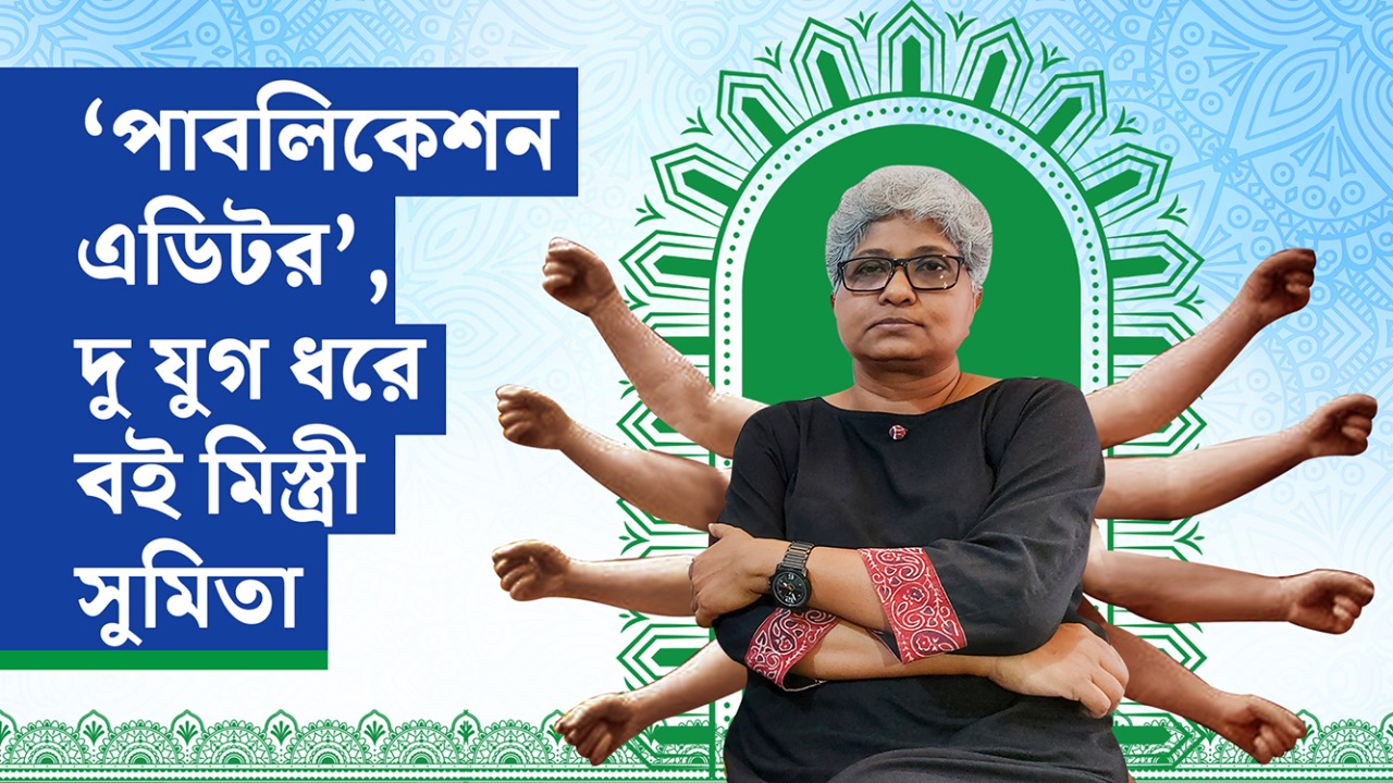 ‘পাবলিকেশন এডিটর’- দু যুগ ধরে বই মিস্ত্রী সুমিতা