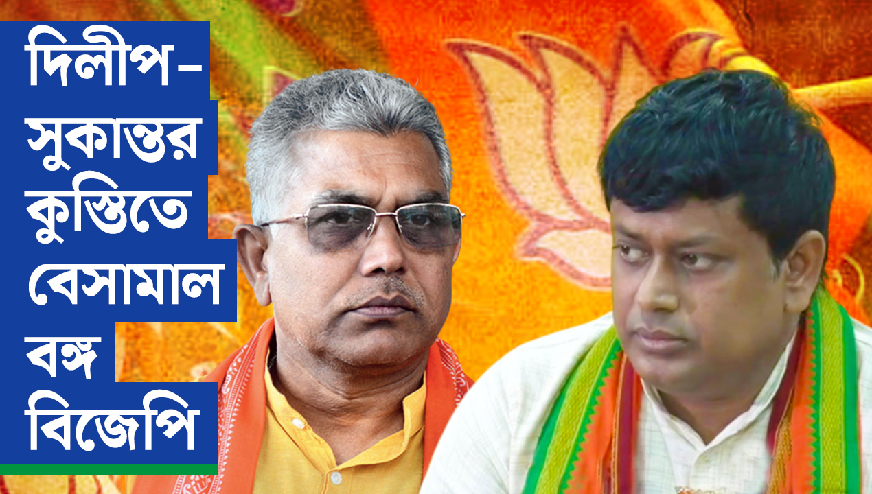 দিলীপ-সুকান্তর কুস্তিতে বেসামাল বঙ্গ বিজেপি