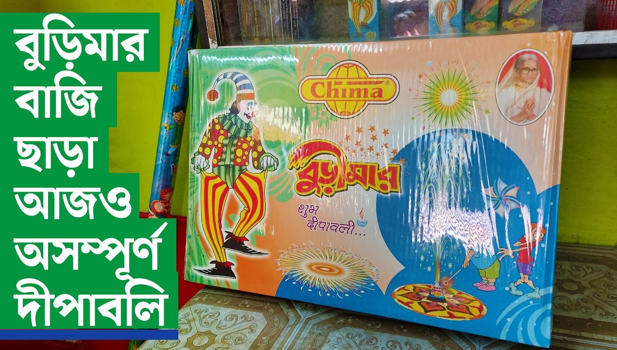 বুড়িমার বাজি ছাড়া আজও অসম্পূর্ণ দীপাবলি