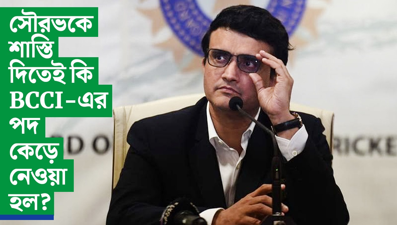 সৌরভকে শাস্তি দিতেই কি BCCI-এর পদ কেড়ে নেওয়া হল?​