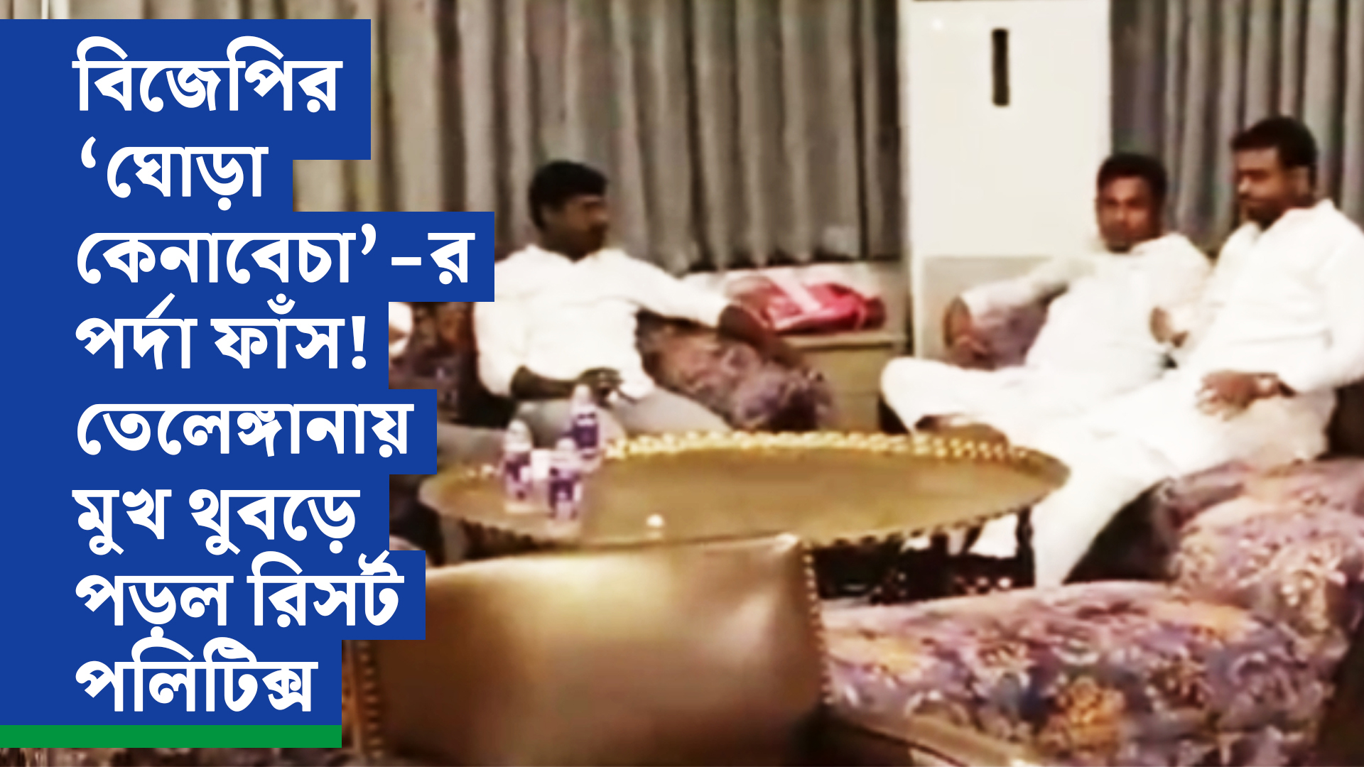 বিজেপির ‘ঘোড়া কেনাবেচা’-র পর্দাফাঁস! তেলেঙ্গানায় মুখ থুবড়ে পড়ল রিসর্ট পলিটিক্স