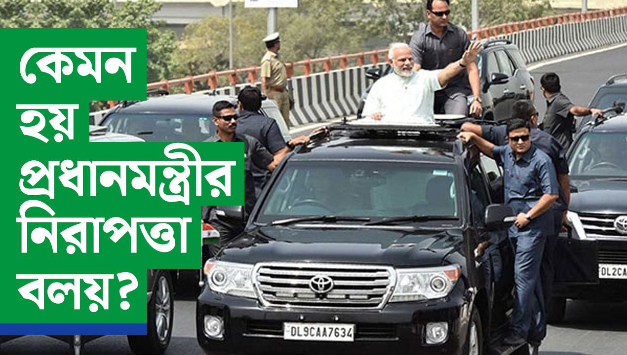 কেমন হয় প্রধানমন্ত্রীর নিরাপত্তা বলয়?