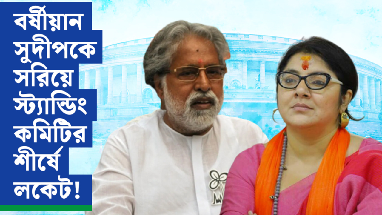 বর্ষীয়ান সুদীপকে সরিয়ে স্ট্যান্ডিং কমিটির শীর্ষে লকেট! চেয়ারম্যান পদ নেই তৃণমূলের