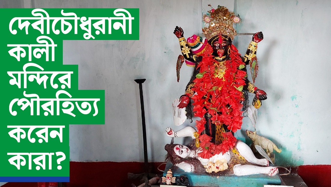 #EXCLUSIVE দেবীচৌধুরানী কালী মন্দিরে পৌরহিত্য করেন কারা?