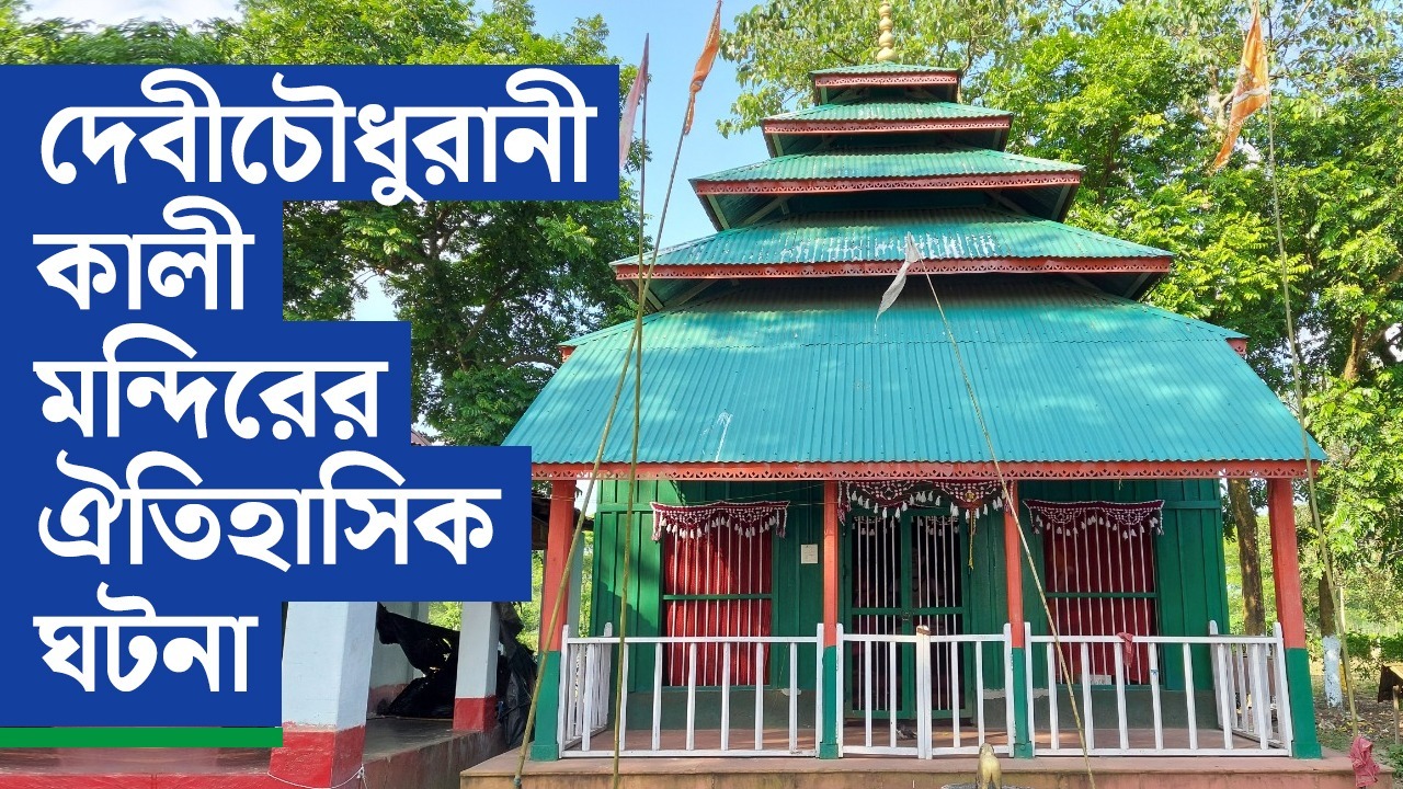 #EXCLUSIVE দেবী চৌধুরানী কালী মন্দিরের ঐতিহাসিক ঘটনা