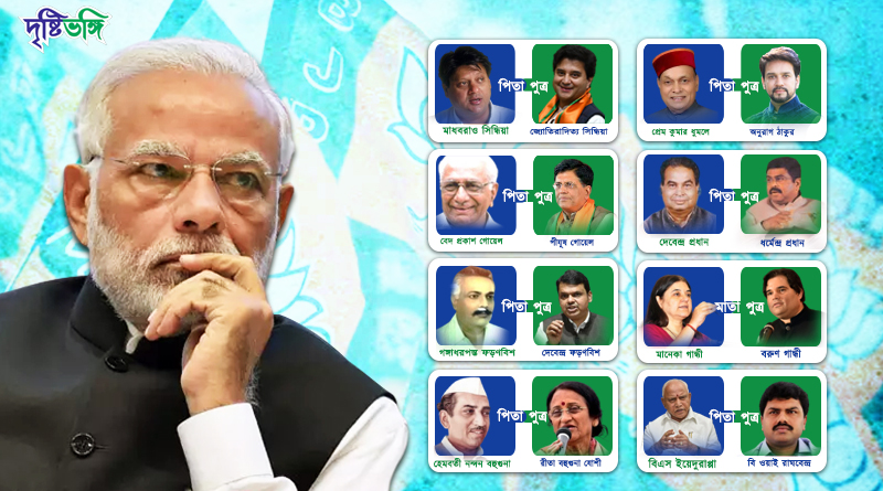 পরিবারতন্ত্র বিজেপির শেকড়েই, দূর করার ফাঁপা আওয়াজ মোদীর