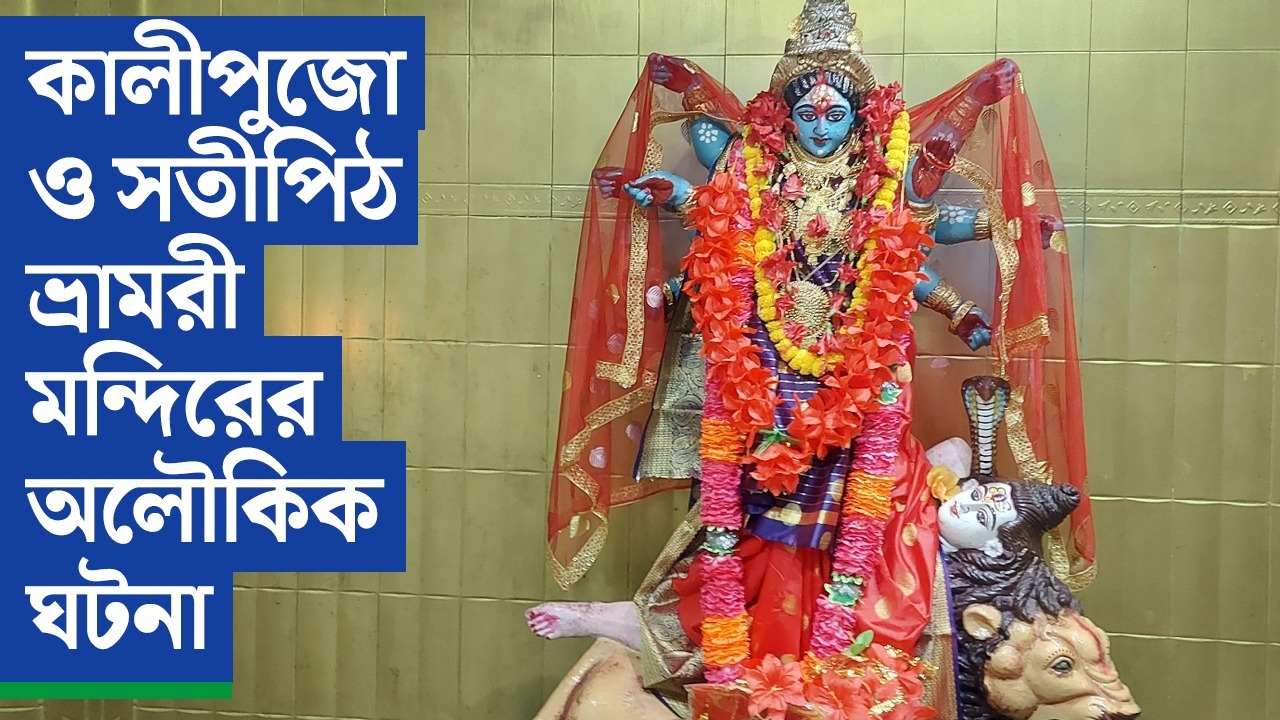 কালীপুজো ও সতীপিঠ ভ্রামরী মন্দিরের অলৌকিক ঘটনা