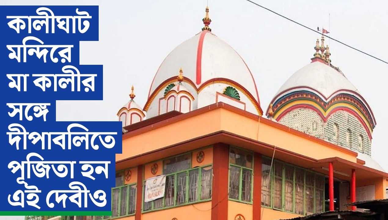 কালীঘাট মন্দিরে মা কালীর সঙ্গে দীপাবলিতে পূজিতা হন এই দেবীও