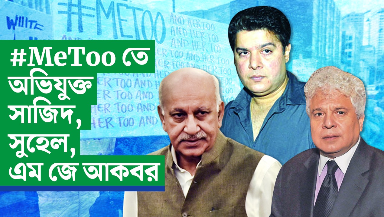 #MeToo বিতর্কে সাজিদ একা নন, অভিযোগ উঠেছে সুহেল, আকবরদের বিরুদ্ধেও