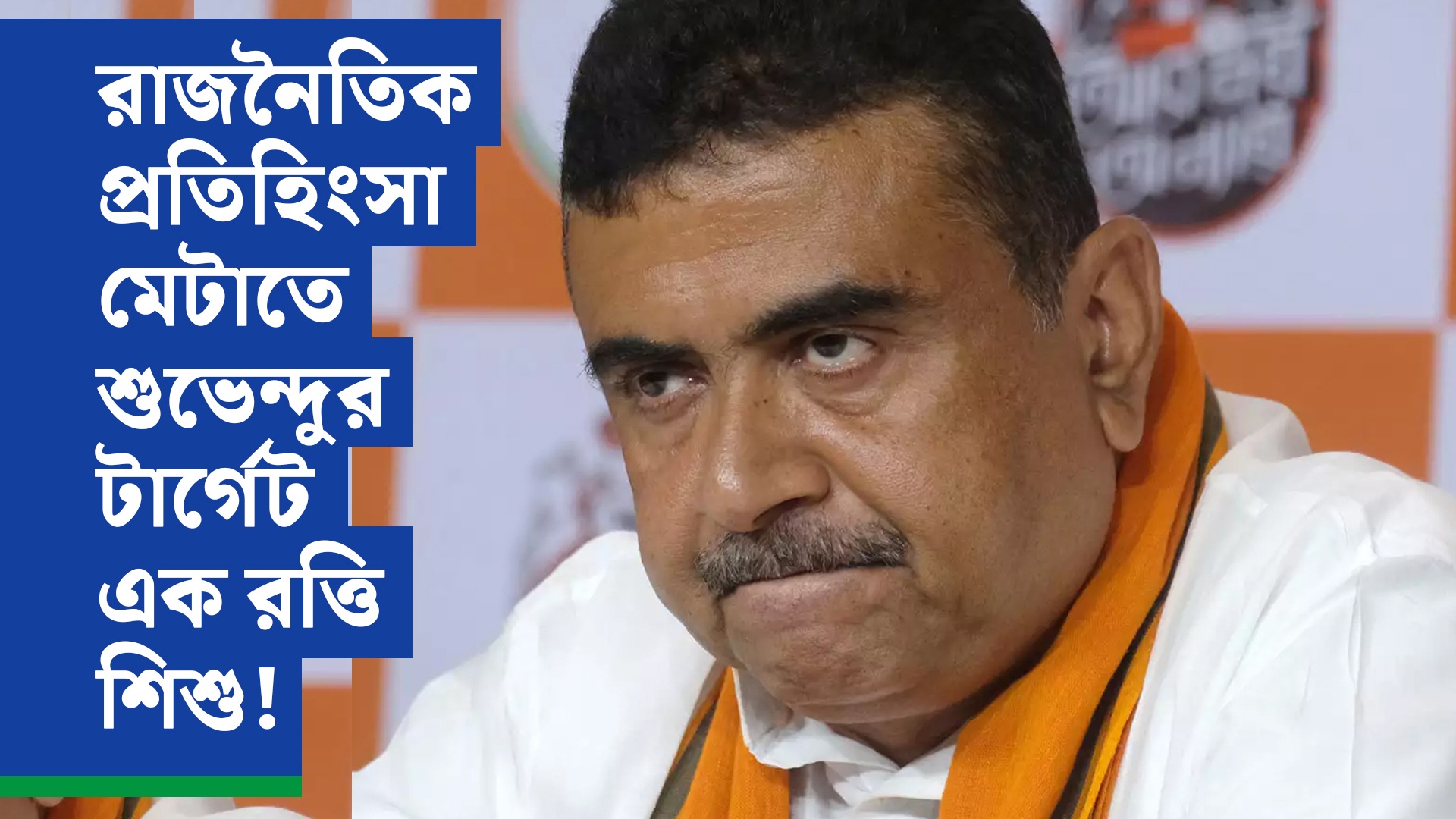 রাজনৈতিক প্রতিহিংসা মেটাতে শুভেন্দুর টার্গেট এক রত্তি শিশু!