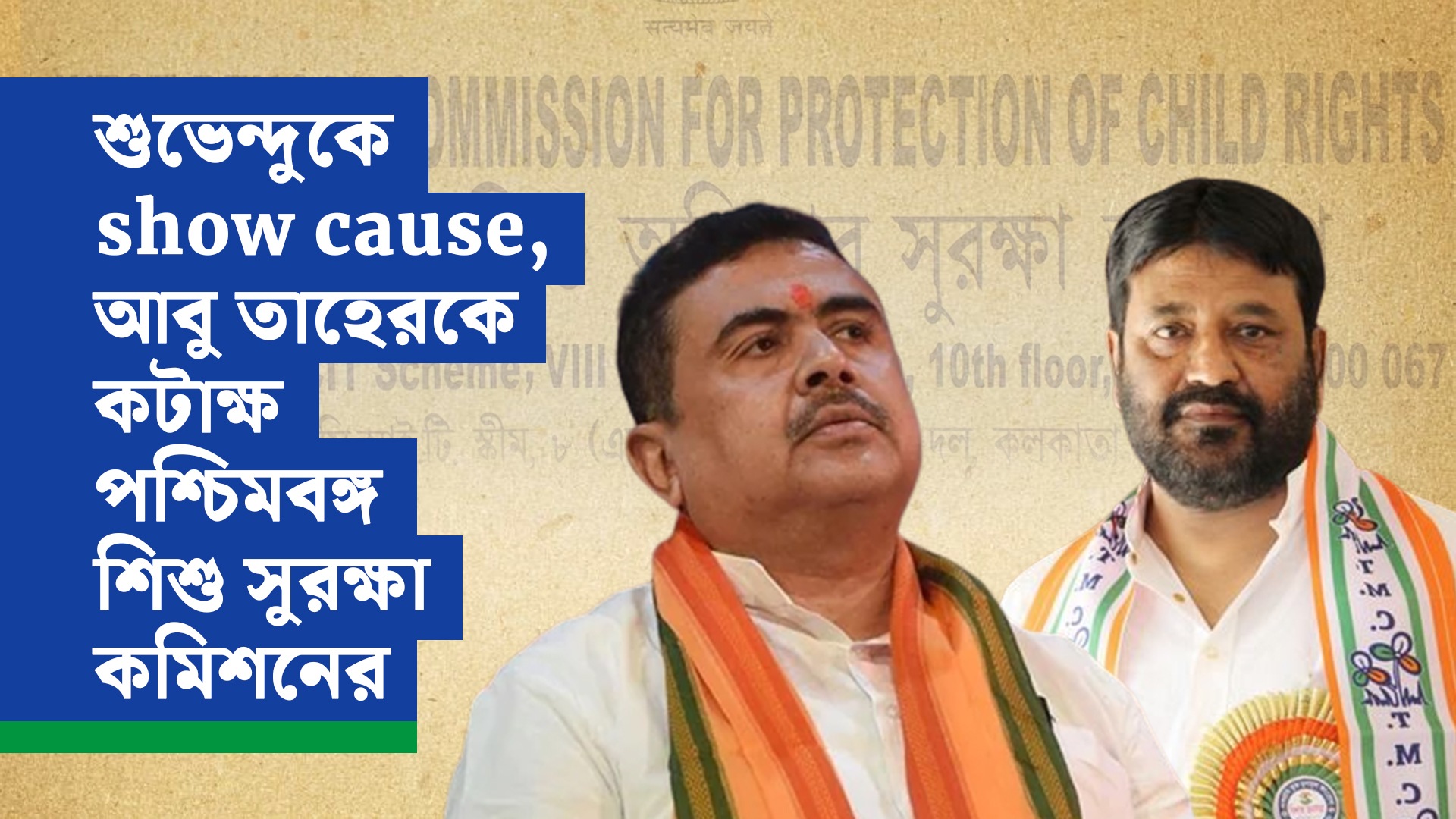 শুভেন্দুকে show cause, আবু তাহেরকে কটাক্ষ পশ্চিমবঙ্গ শিশু সুরক্ষা কমিশনের