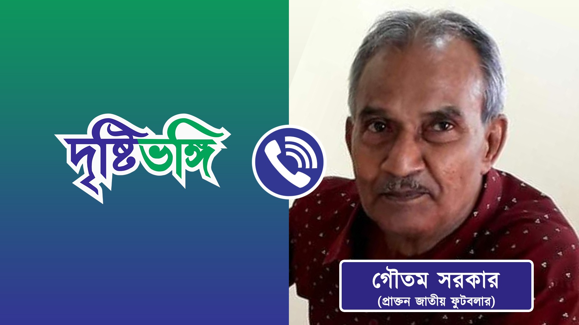 #Exclusive জাপান-জার্মানি ম্যাচ শেষে বিশ্লেষণে গৌতম সরকার