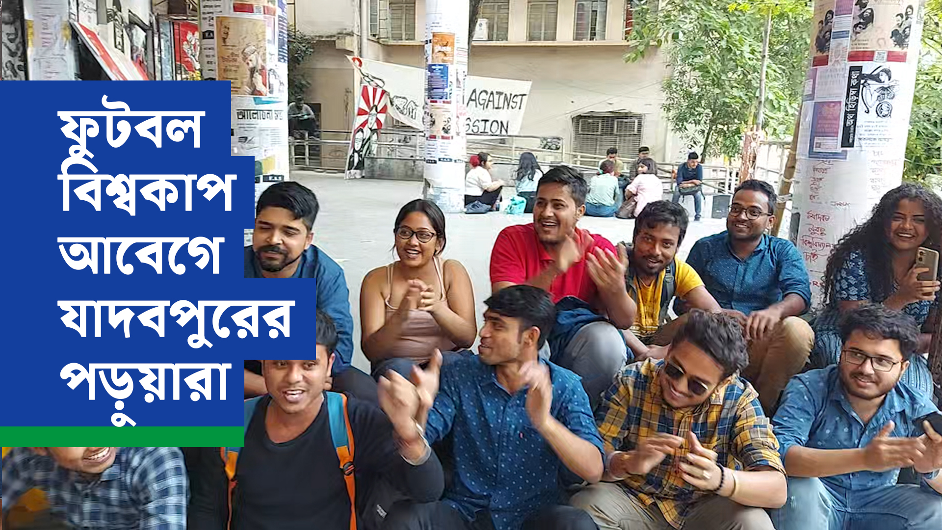 Exclusive ফুটবল বিশ্বকাপ আবেগে যাদবপুরের পড়ুয়ারা