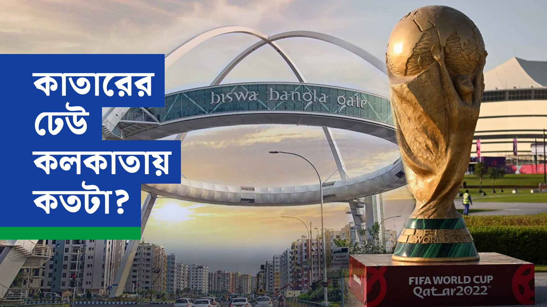 কাতারের ঢেউ কলকাতায় কতটা?