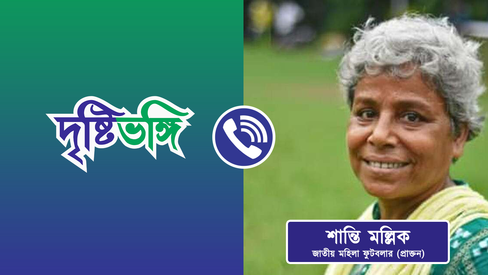 Exclusive ব্রাজিল এবং পর্তুগাল, দুই ম্যাচ নিয়ে বিশ্লেষণে (অর্জুন) শান্তি মল্লিক