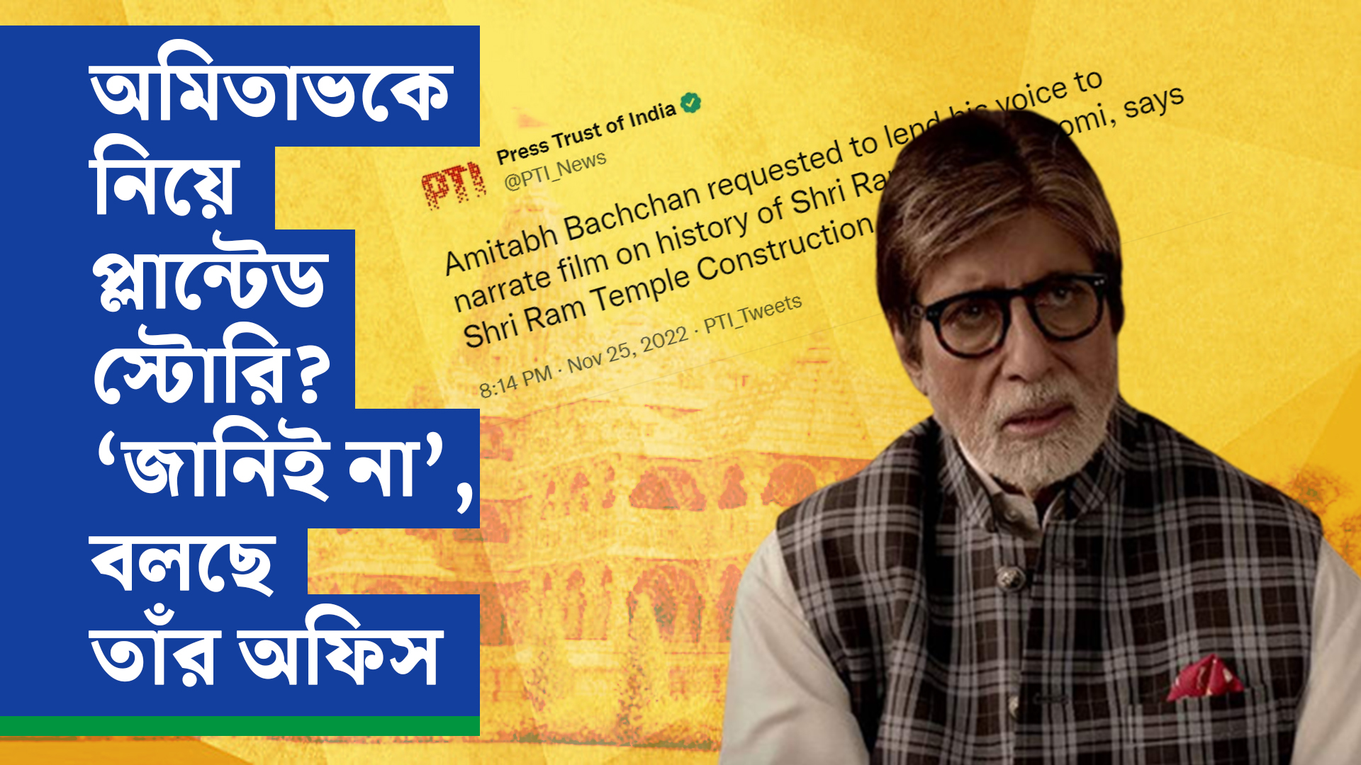 Exclusive অমিতাভকে নিয়ে প্লান্টেড স্টোরি? ‘জানিই না’, বলছে তাঁর অফিস