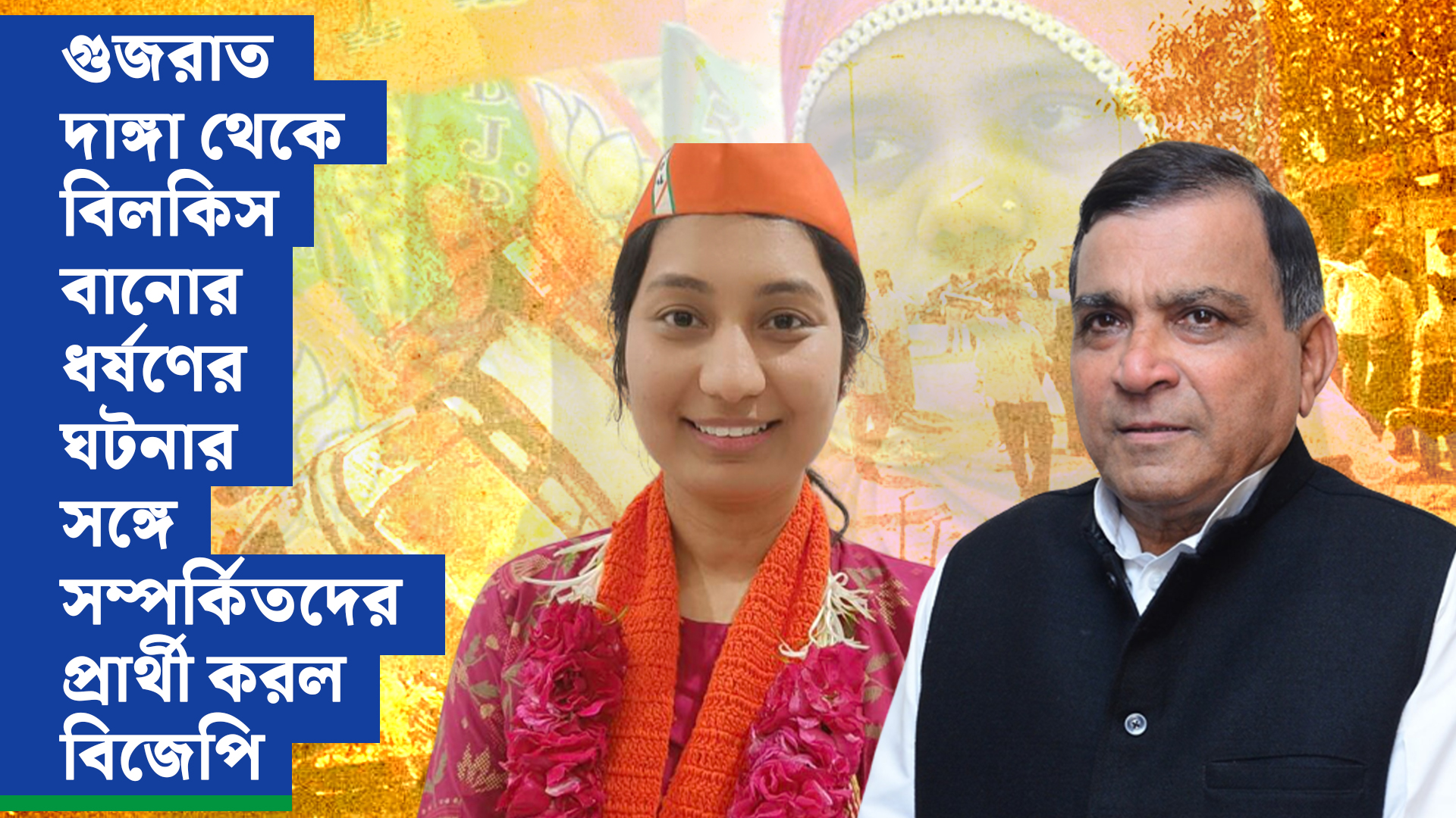 গুজরাত দাঙ্গা থেকে বিলকিস বানোর ধর্ষণের ঘটনার সঙ্গে সম্পর্কিতদের প্রার্থী করল বিজেপি