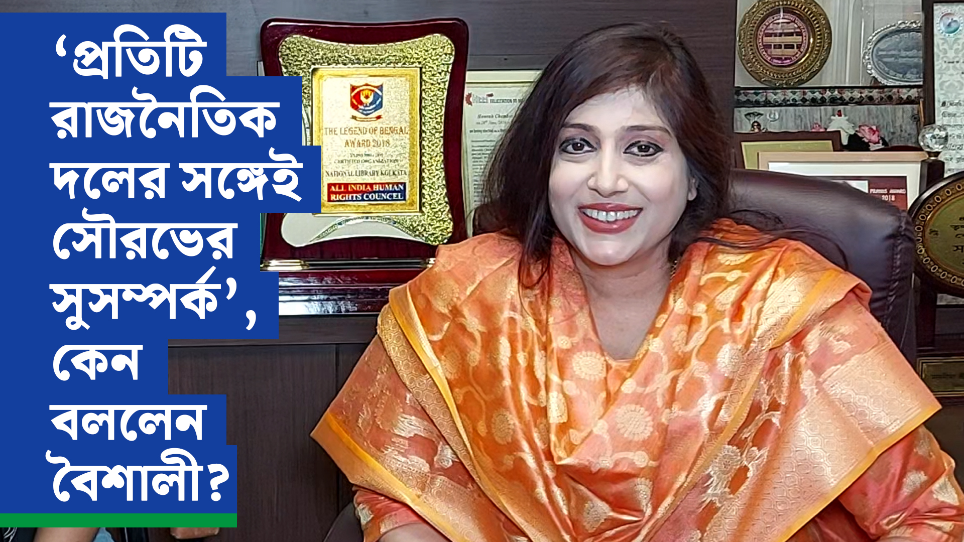 #EXCLUSIVE ‘প্রতিটি রাজনৈতিক দলের সঙ্গেই সৌরভের সুসম্পর্ক’- কেন বললেন বৈশালী?