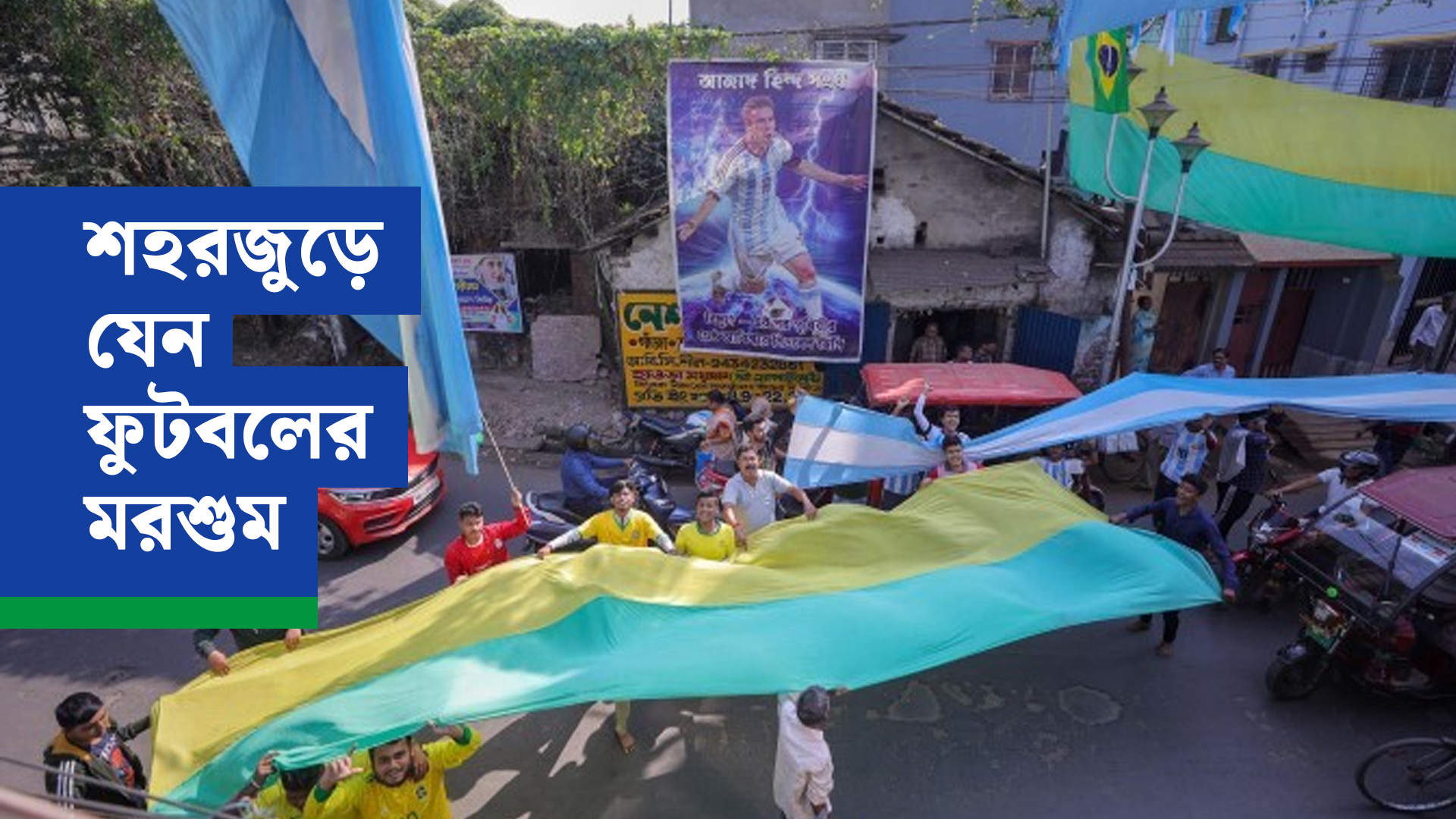 শহরজুড়ে যেন ফুটবলের মরশুম, এক মাসের জন্যে আড়াআড়ি ভাগ বন্ধুত্ব