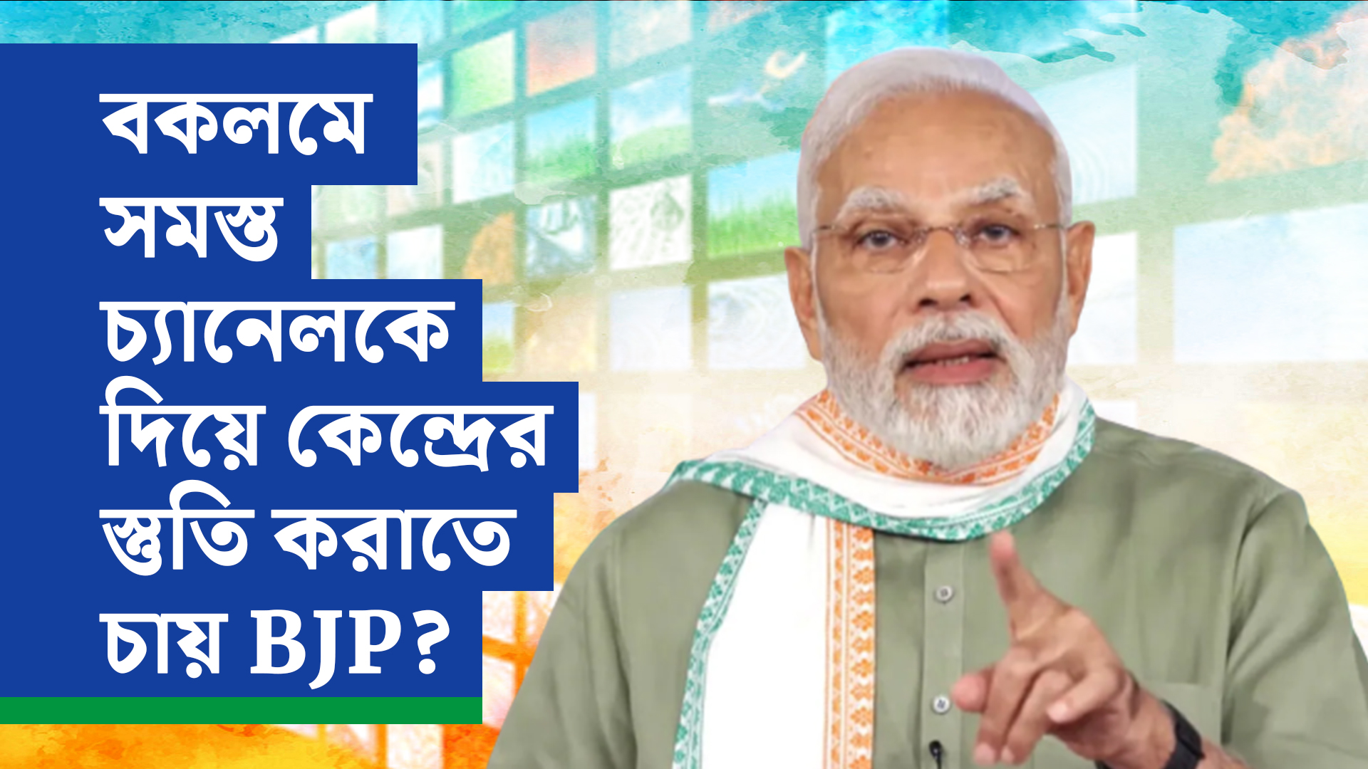 বকলমে সমস্ত চ্যানেলকে দিয়ে কেন্দ্রের স্তুতি করাতে চায় BJP? জারি নির্দেশিকা