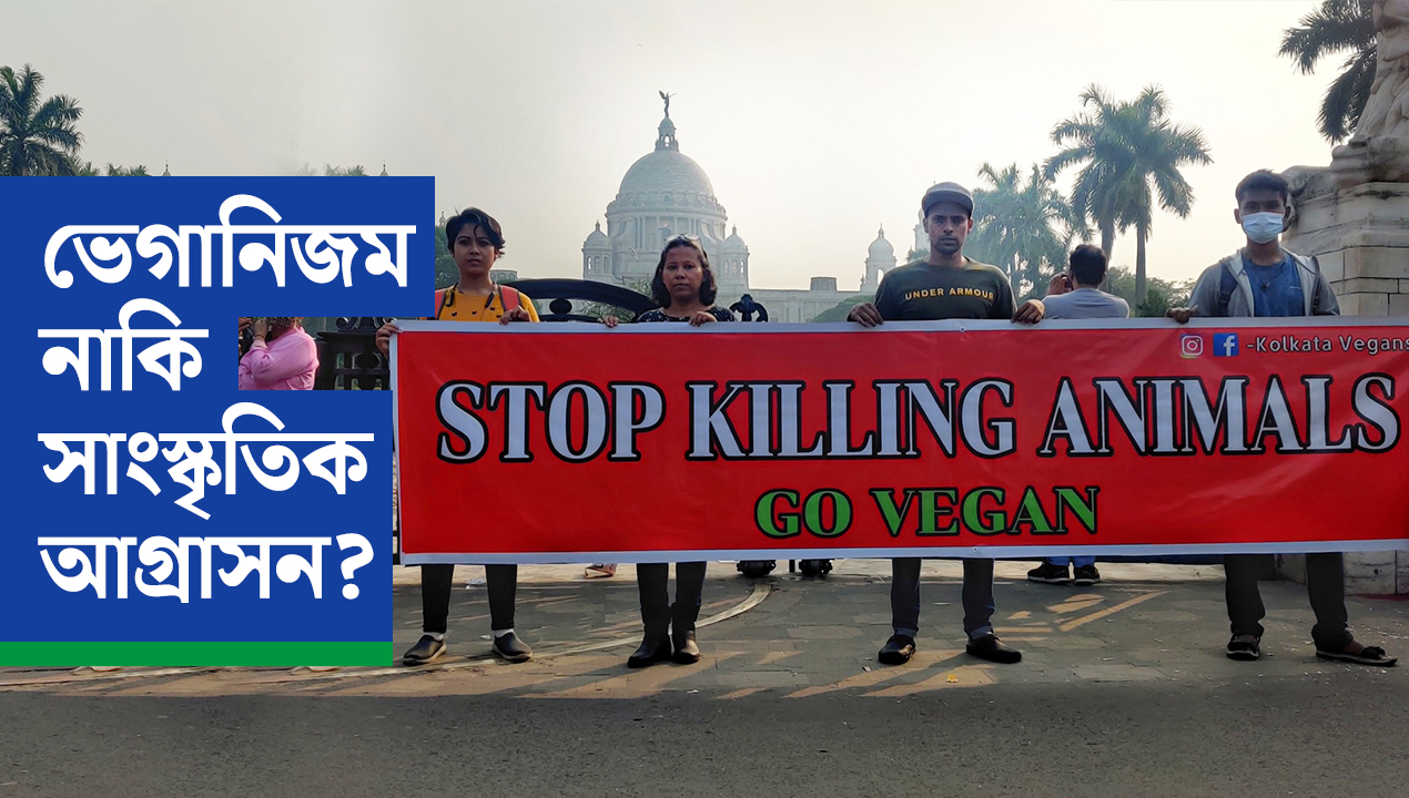 ভেগানিজমকে ঢাল বানিয়ে বাঙালির খাদ্যাভ্যাস পাল্টাতে চাইছে আরএসএস?