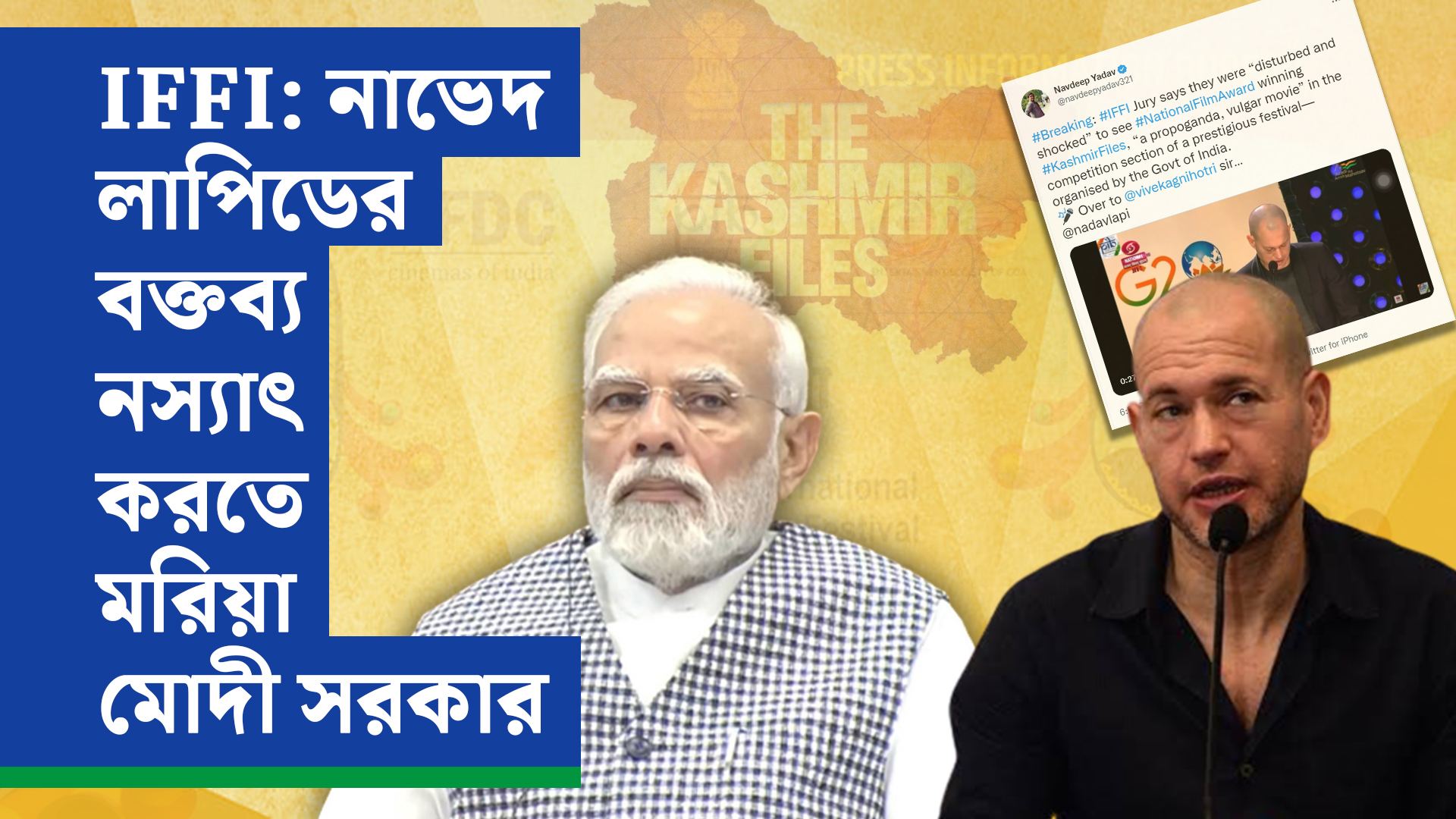 Kashmir Files at IFFI: নাভেদ লাপিডের বক্তব্য নস্যাৎ করতে মরিয়া মোদী সরকার
