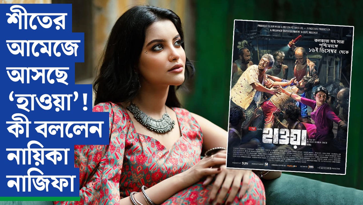 শীতের আমেজে শহরে আসছে ‘হাওয়া’! কী বললেন নায়িকা নাজিফা