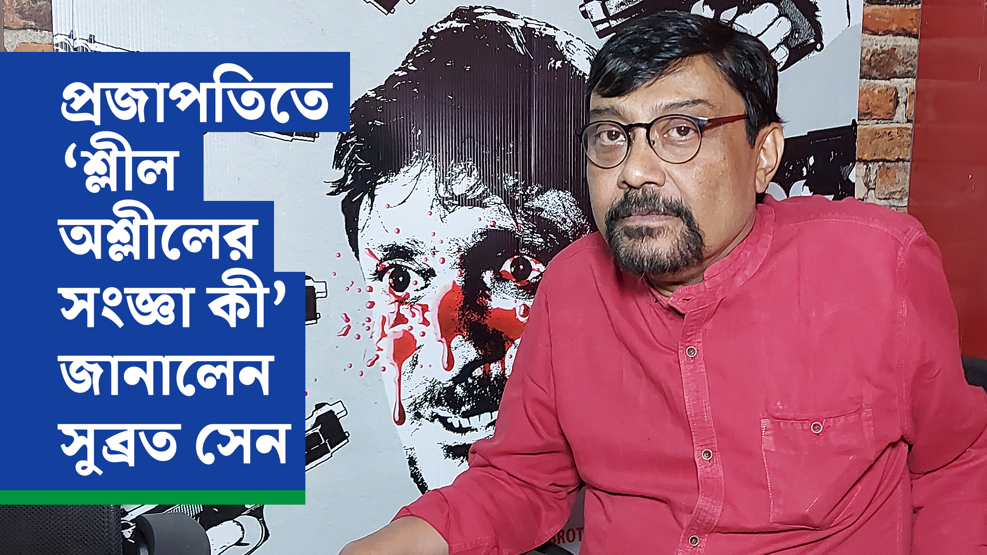 প্রজাপতিতে ‘শ্লীল অশ্লীলের সংজ্ঞা কী’ জানালেন সুব্রত সেন