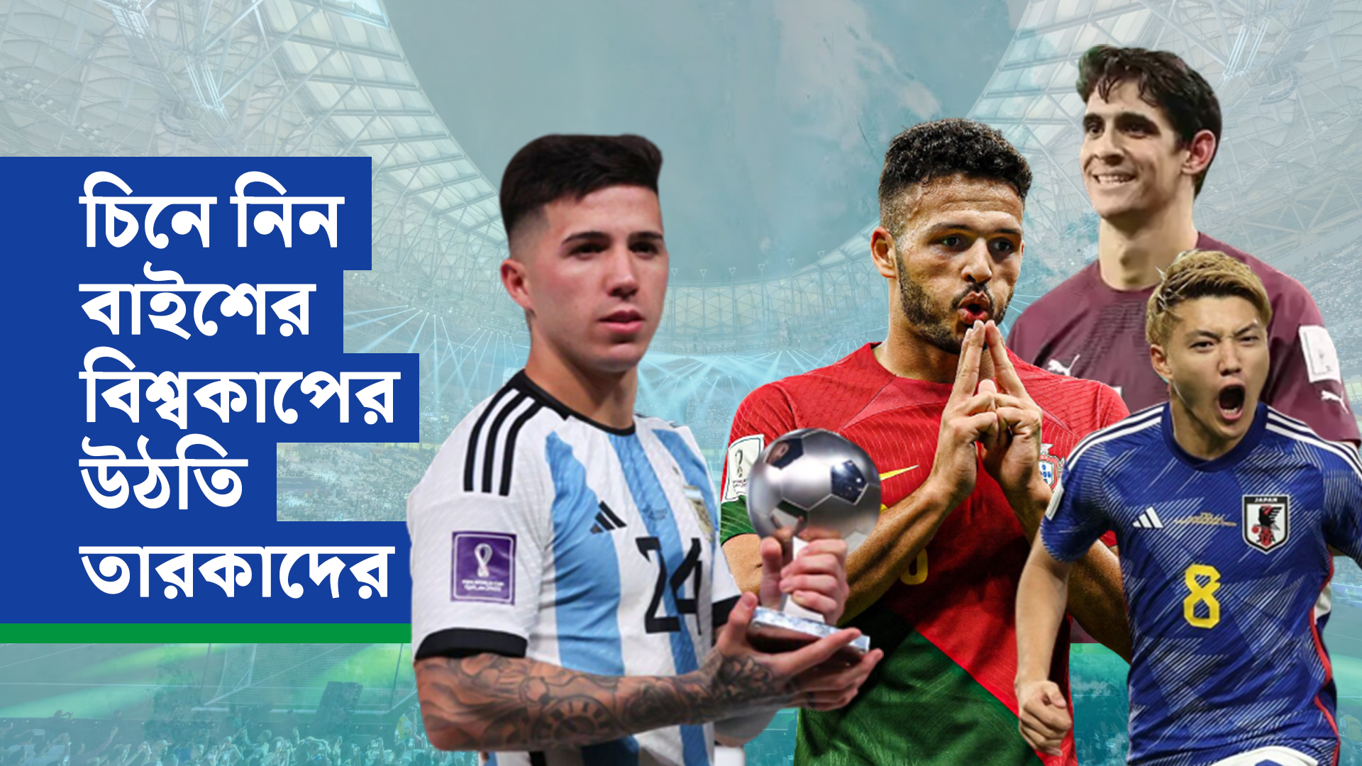 চিনে নিন বাইশের বিশ্বকাপের উঠতি তারকাদের