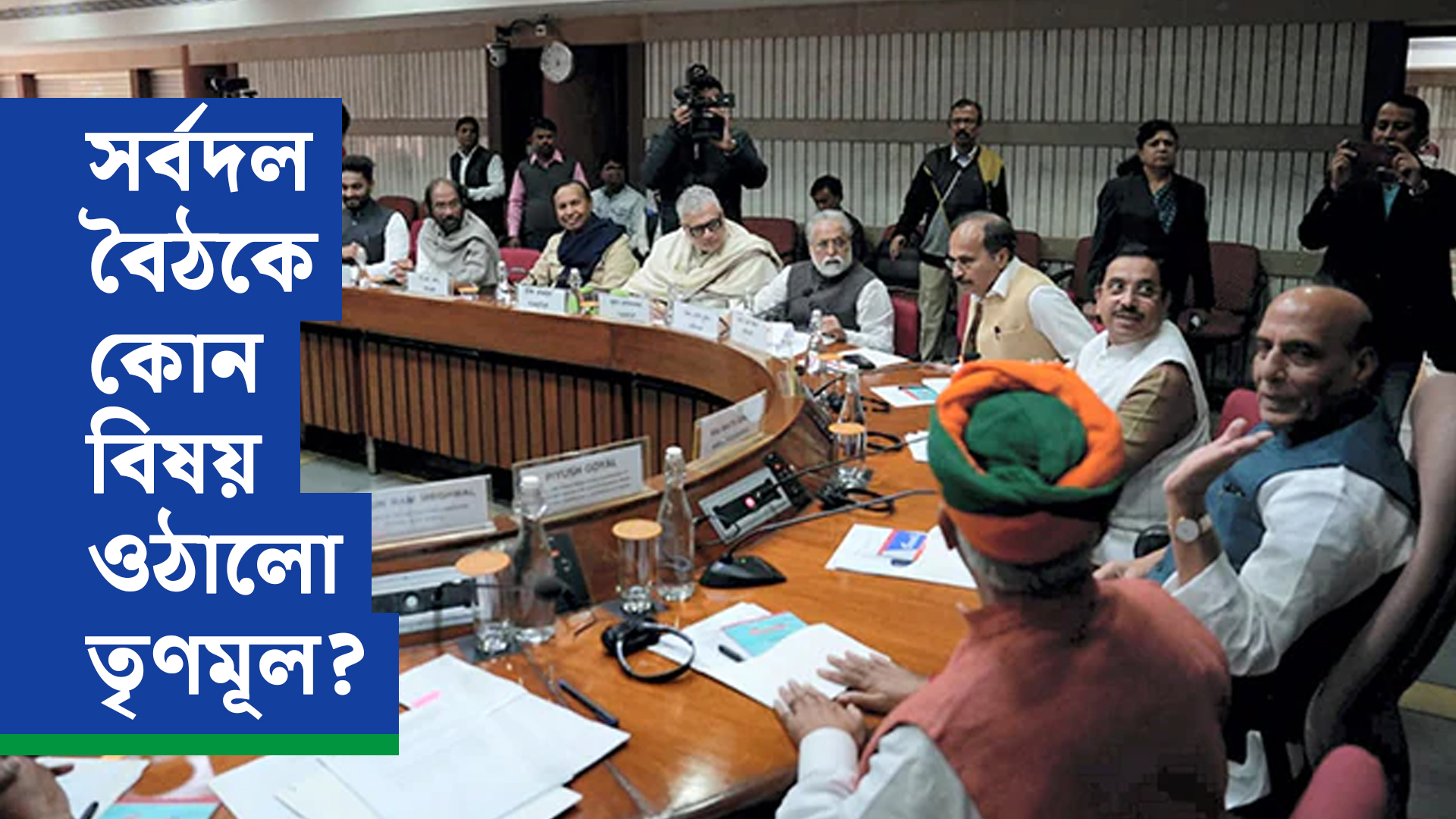 সংসদের শীতকালীন অধিবেশন: সর্বদল বৈঠকে কোন বিষয় ওঠালো তৃণমূল?