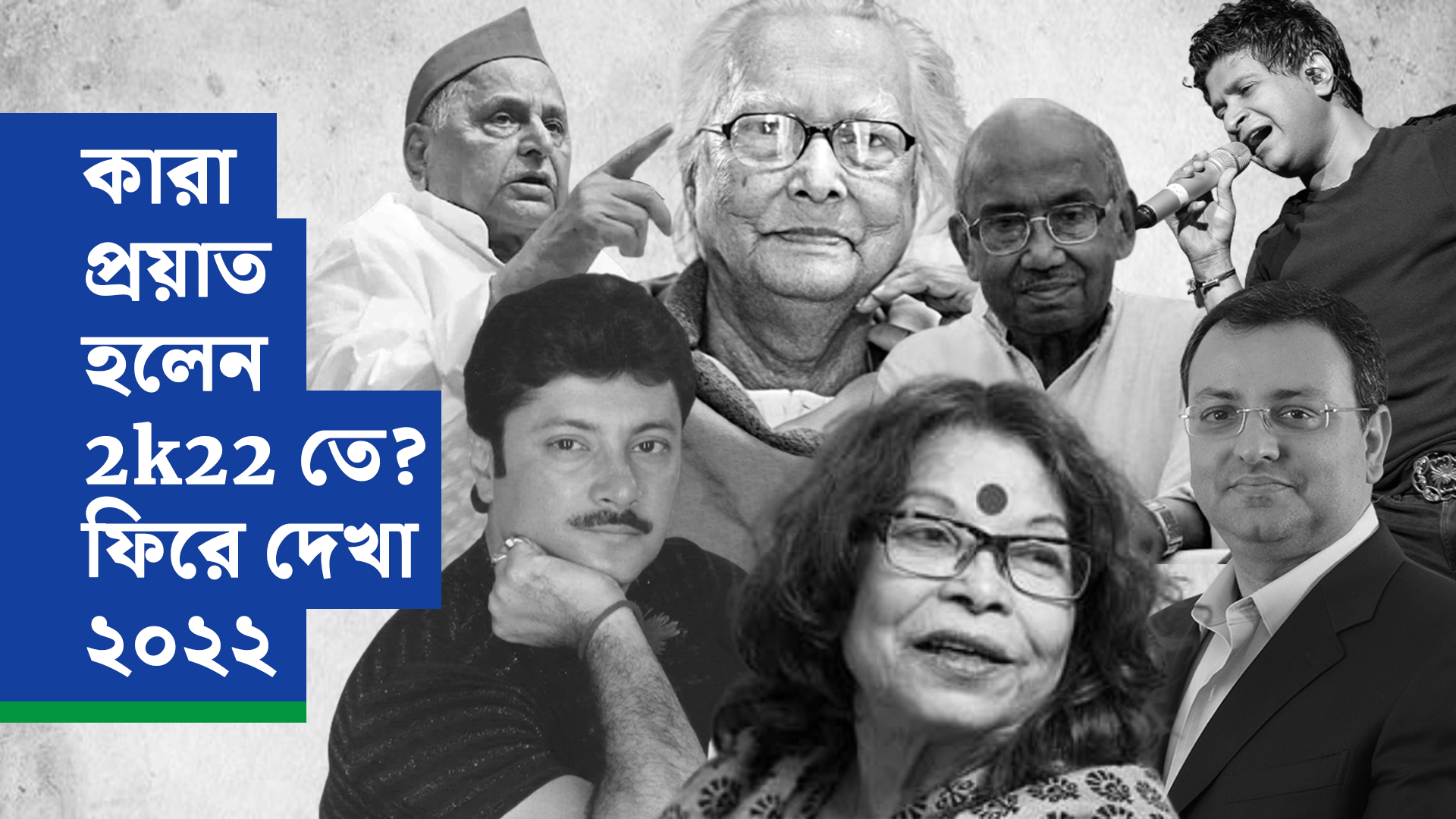 কারা প্রয়াত হলেন 2k22-তে? ফিরে দেখা ২০২২