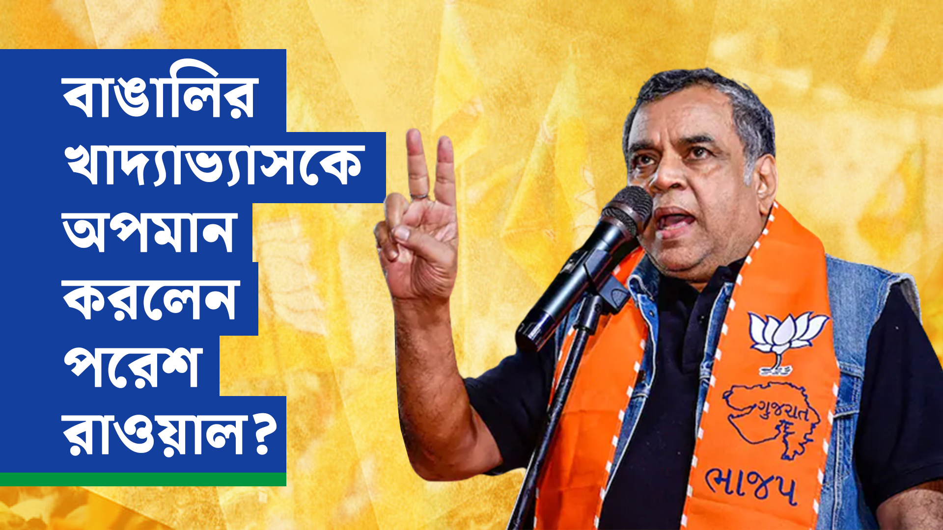 বিজেপির ভোট প্রচারে বাঙালির খাদ্যভ্যাসকে অপমান করলেন অভিনেতা পরেশ রাওয়াল?