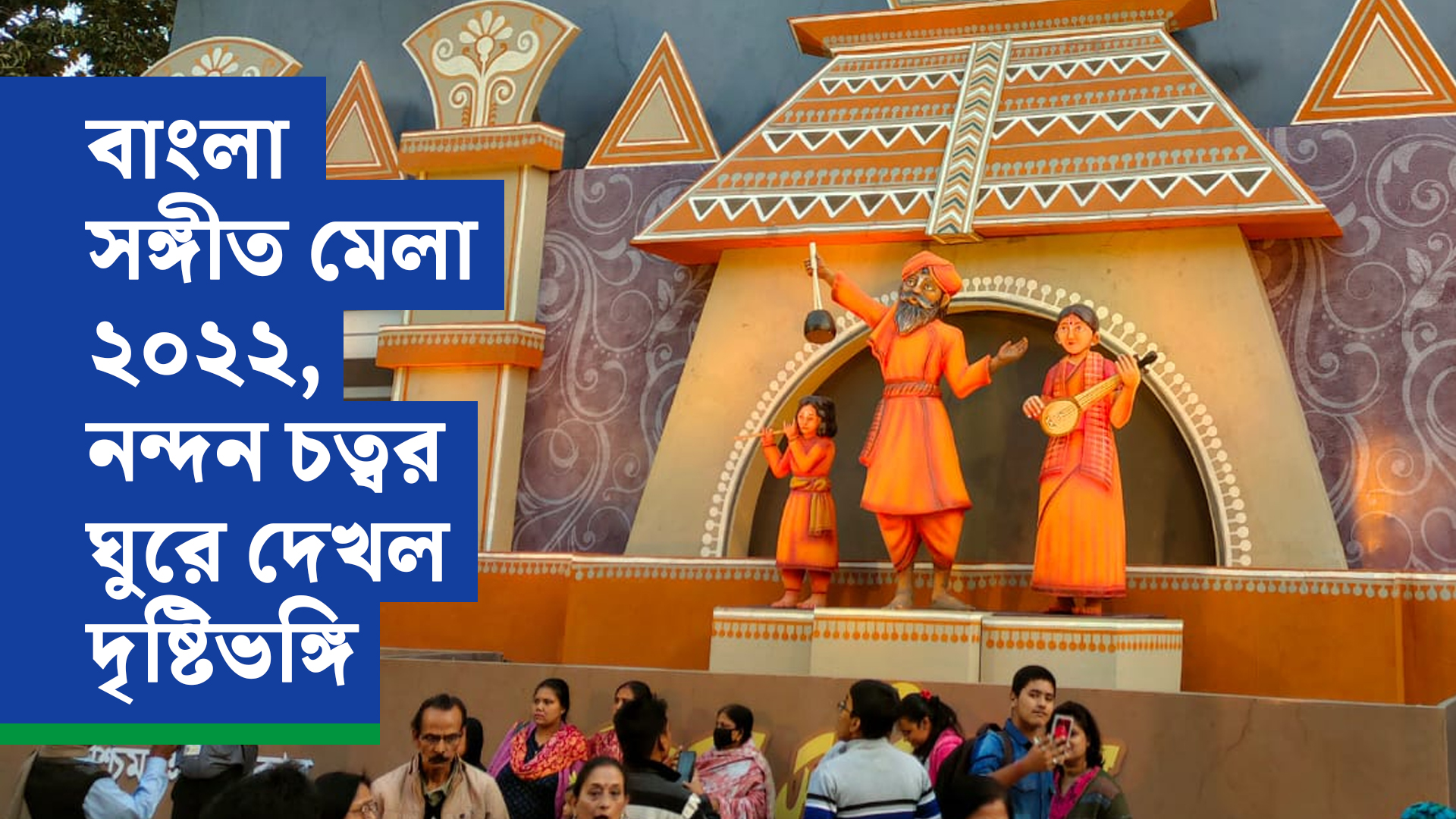 বাংলা সঙ্গীত মেলা ২০২২-নন্দন চত্বর ঘুরে দেখল দৃষ্টিভঙ্গি
