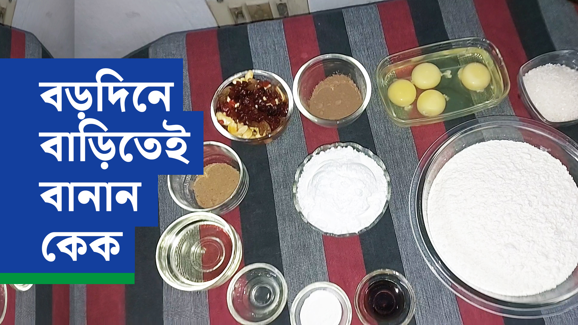 বড়দিনে বাড়িতেই বানান কেক