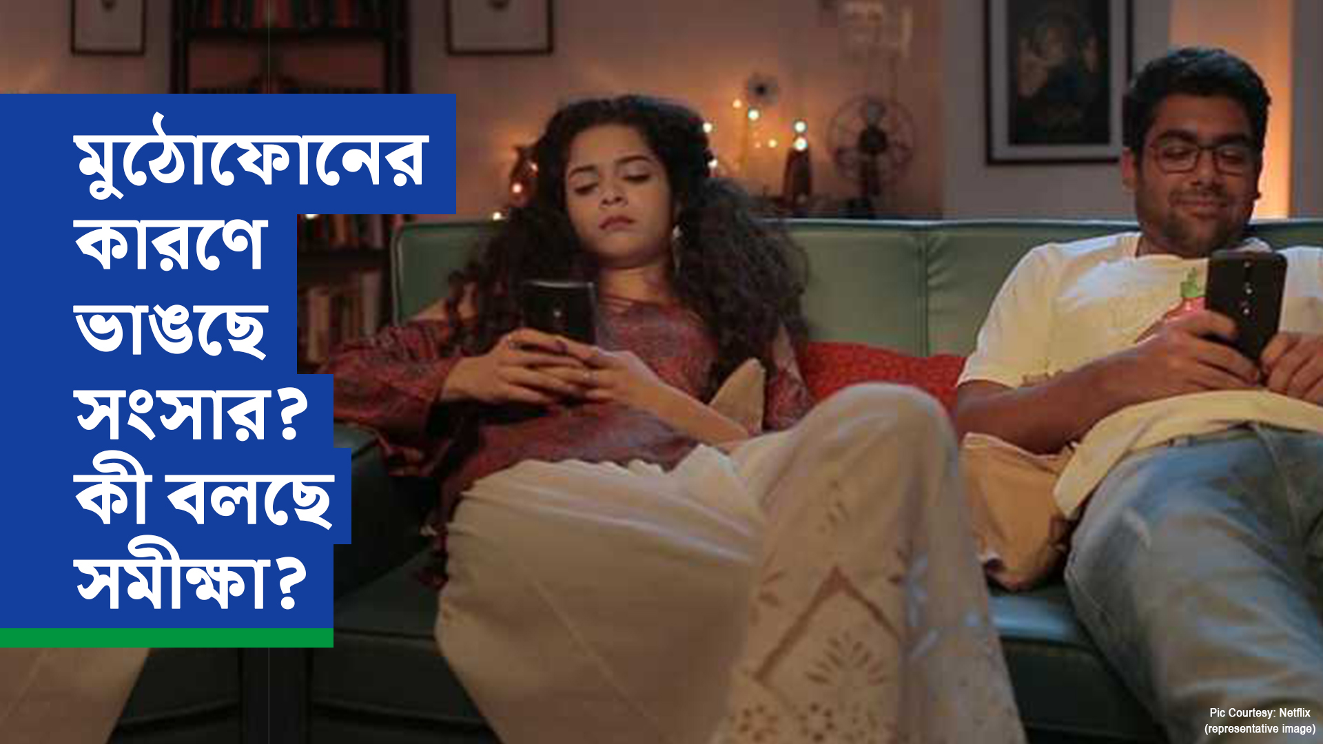 মুঠোফোনের কারণে ভাঙছে সংসার? কী বলছে সমীক্ষা?