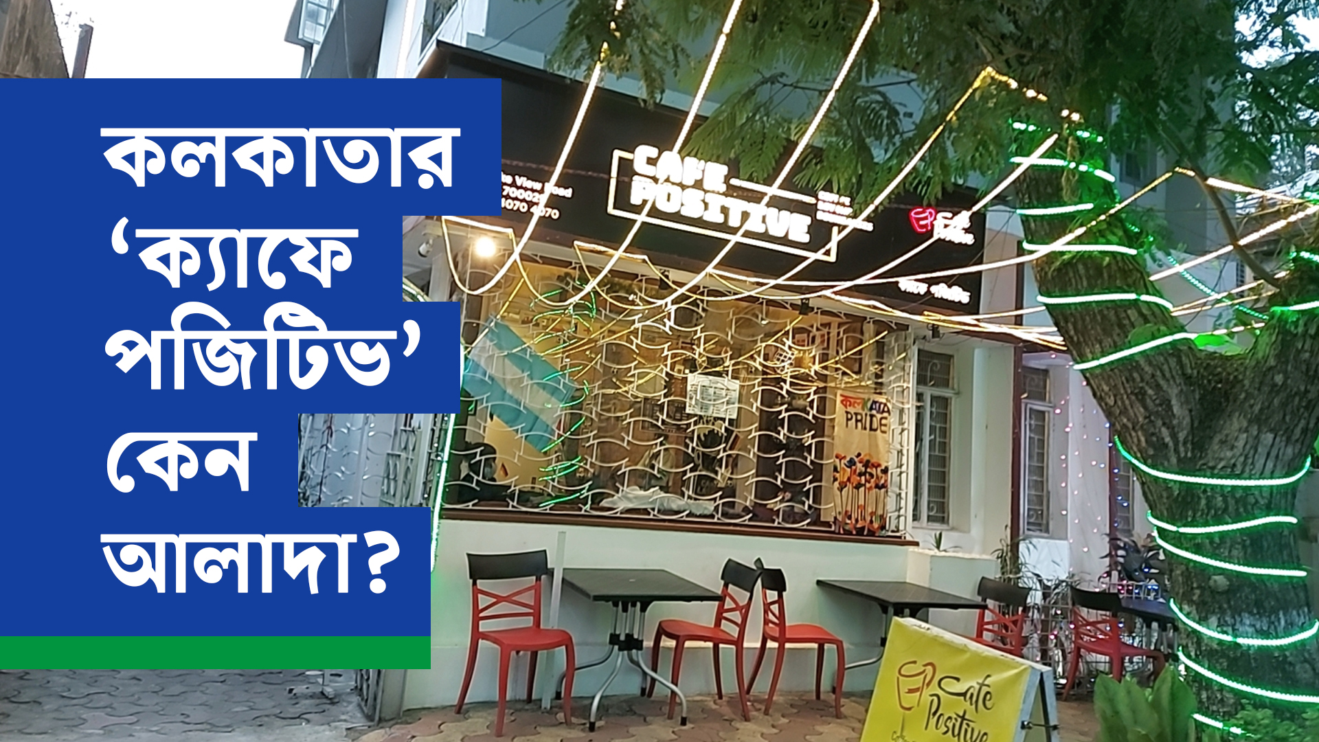 কলকাতার ‘ক্যাফে পজিটিভ’ কেন আলাদা?