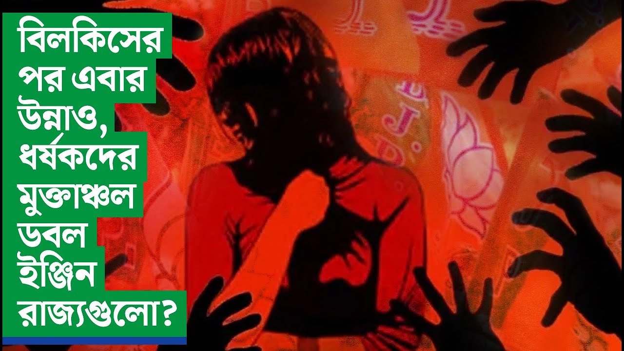 বিলকিসের পর এবার উন্নাও, ধর্ষকদের মুক্তাঞ্চল ডবল ইঞ্জিন রাজ্যগুলো?