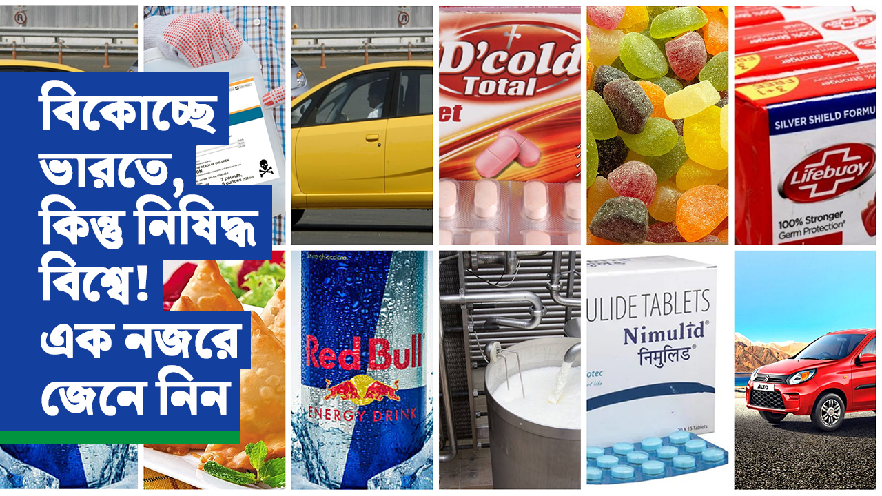 বিকোচ্ছে ভারতে, কিন্তু নিষিদ্ধ বিশ্বে! এক নজরে জেনে নিন